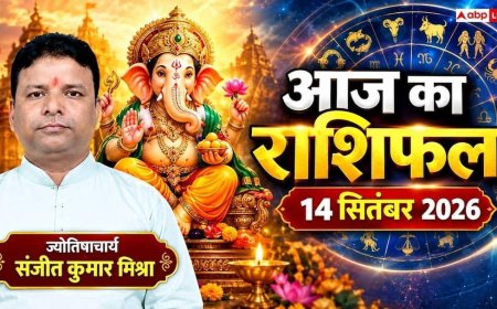 आज का दैनिक राशिफल 14 सितंबर 2026, वृश्चिक-तुला राशि रहें सावधान, कन्या और कुंभ राशि को बंपर फायदा; पढ़ें पूरा हाल