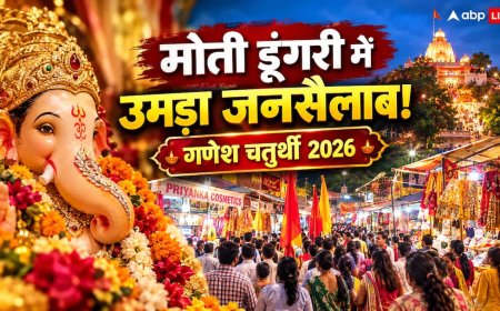 गणेश चतुर्थी 2026: मोती डूंगरी में सिंजारा महोत्सव पर भक्तों का सैलाब, गूंजे 'गणपति बप्पा मोरया' के जयकारे