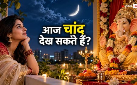 Ganesh Chaturthi 2026: क्या आज चांद देख सकते हैं? चतुर्थी तिथि हो चुकी है समाप्त