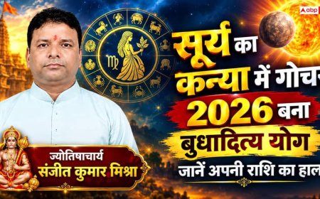 Surya Gochar 2026: 17 सितंबर को कन्या राशि में प्रवेश करेंगे ग्रहों के राजा, जानें मेष से मीन तक सभी राशियों का हाल