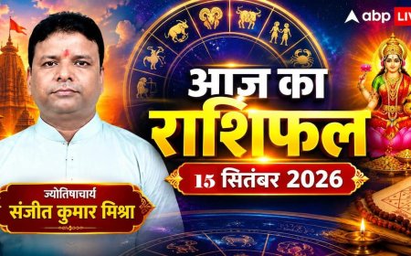 आज का राशिफल 15 सितंबर 2026 मंगलवार को इन 3 राशियों के खुलेंगे भाग्य के द्वार, पढ़ें भविष्यफल
