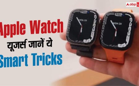 Apple Watch की Hidden Settings आएंगी काम, यूजर्स जरूर जानें ये Tricks