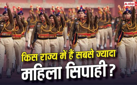 देश के किस राज्य में सबसे ज्यादा महिला सिपाही, जानें कितनी है संख्या?