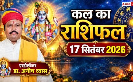 Kal Ka Rashifal 17 September 2026: मेष, सिंह और तुला राशि वालों के लिए बेहद खास रहेगा कल का दिन, जानें कल का दिन आपके लिए क्या लाएगा