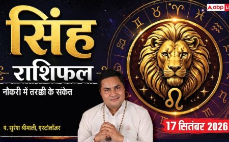 सिंह राशि 4थे चंद्रमा से पारिवारिक उलझनें, नकारात्मक वाणी से बचें नए कारोबारी, ऑफिस में निर्देशों का करें पालन