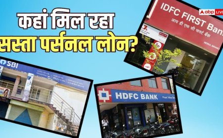 Personal Loan: कौनसा बैंक दे रहा है सबसे सस्ता कर्ज, कितनी बनेगी EMI?