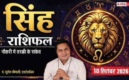 आज का सिंह राशिफल 18 सितंबर 2026: 4थे चंद्रमा से सुलझेंगे भूमि-भवन के मामले, वित्तीय फैसलों में बरतें सतर्कता