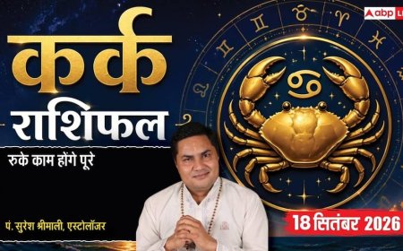 आज का कर्क राशिफल 18 सितंबर 2026: 5वें चंद्रमा व मालव्य योग से स्टूडेंट्स की पढ़ाई में निखार, पारिजात-प्रीति योग से धन लाभ