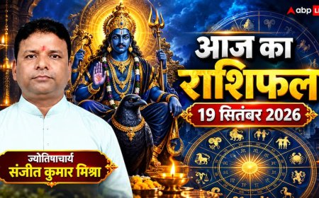 आज का राशिफल 19 सितंबर 2026, कन्या और वृश्चिक को मिलेगा प्रमोशन, जानें किसे होगा बड़ा धन लाभ, पढ़ें 12 राशियों का हाल