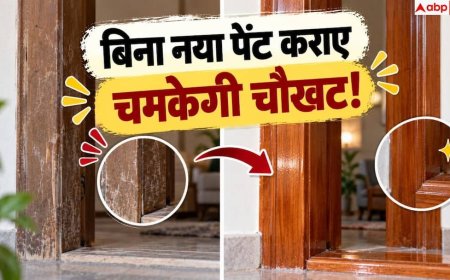 How To Clean Door Frames: क्या चौखट के खांचों में फंसी है धूल? ऐसे चुटकियों में निकालें