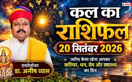 Kal Ka Rashifal 20 September 2026: सिंह और धनु समेत इन राशियों को मिलेगी कार्यक्षेत्र में बड़ी खुशखबरी; पद-प्रतिष्ठा में होगी भारी वृद्धि!