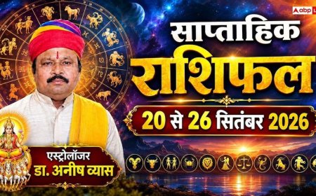साप्ताहिक राशिफल: इस हफ्ते किन राशियों को मिलेगी मनचाही सफलता? पढ़ें 20 से 26 सितंबर 2026 का भविष्यफल