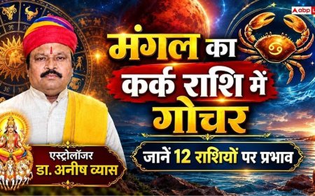 मंगल गोचर 2026: मंगल का कर्क राशि में प्रवेश, मेष से मीन तक सभी 12 राशियों के जीवन पर पड़ेगा बड़ा असर; पढ़ें पूरा राशिफल