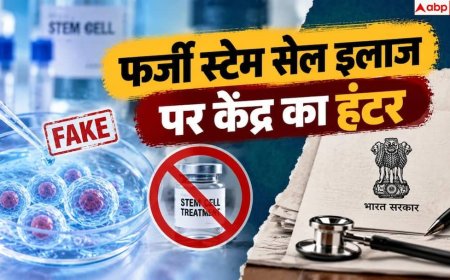 Stem Cell Therapy: बिना मंजूरी स्टेम सेल थेरेपी पर होगी कार्रवाई, एक्शन में आया स्वास्थ्य मंत्रालय