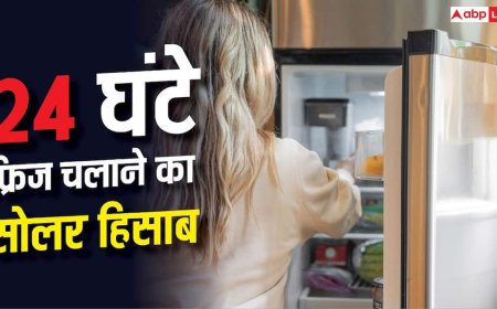 सोलर से 24 घंटे चलाना है फ्रिज, कितनी क्षमता का लगवाएं पैनल?