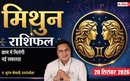 आज का मिथुन राशिफल 20 सितंबर 2026: 7वें चंद्रमा व भद्र योग से टेंडर मिलने की गुप्त सूचना, कम मेहनत में बंपर मुनाफा, संडे पिकनिक की प्लानिंग