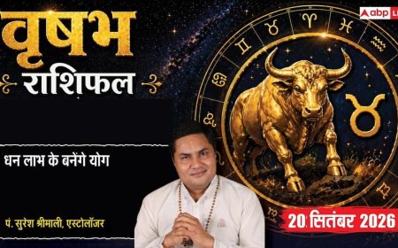 आज का वृषभ राशिफल 20 सितंबर 2026: 8वें चंद्रमा से घर के जटिल मामलों में उलझन, गलत जानकारी से बिजनेस में भ्रम