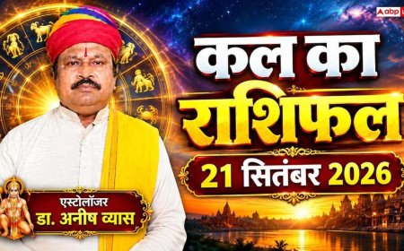 Kal Ka Rashifal 21 September 2026: दशमी तिथि और उत्तराषाढ़ा नक्षत्र का महासंयोग, सोमवार को इन राशियों पर मेहरबान होंगे भोलेनाथ!