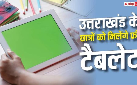 उत्तराखंड में छात्रों को फ्री टैबलेट का तोहफा, जानें कैसे मिलेगा लाभ?