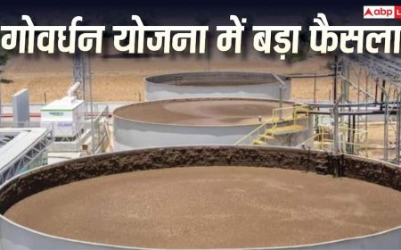 गोवर्धन योजना: प्लांट लगाने पर 30 करोड़ देगी सरकार, बायोगैस पर नियम जारी