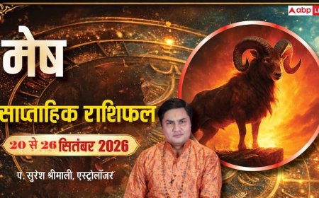 मेष साप्ताहिक राशिफल (20-26 सितंबर 2026): करियर में सम्मान, व्यापार में बड़ा उछाल; प्रॉपर्टी विवादों से मिलेगी राहत