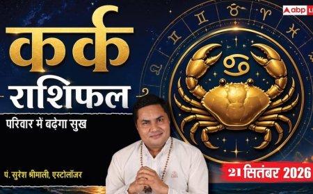 आज का कर्क राशिफल 21 सितंबर 2026: सोचे-समझे जोखिम से व्यापार में बड़ा लाभ, पार्टनरशिप के योग, जीवनसाथी से मिलेगी शुभ सूचना