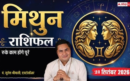 आज का मिथुन राशिफल 21 सितंबर 2026: बेहतरीन संवाद से पक्की होगी बड़ी डील, नए संपर्क खोलेंगे करियर की राह, शुभ कार्यों पर चर्चा