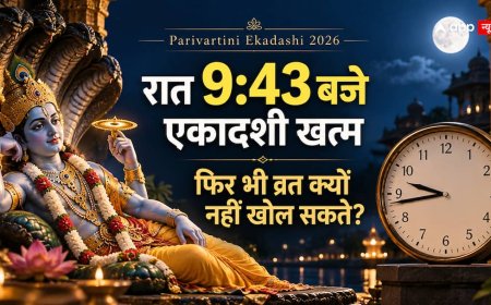 Parivartini Ekadashi 2026: आज रात 9:43 बजे खत्म होगी एकादशी, पारण 23 सितंबर को क्यों?