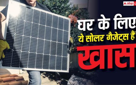 घर के लिए Smart Solar Tech, ये Gadgets बदल सकते हैं रोज का काम