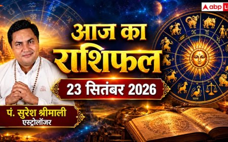 दैनिक राशिफल, ऑफिस की राजनीति और दांपत्य तनाव से कैसे बचें? पढ़ें 23 सितंबर 2026 का विस्तृत ज्योतिषीय हाल