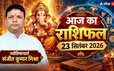 आज का राशिफल 23 सितंबर 2026, सिंह को मिलेगी टीम की कमान, मकर के खुलेंगे प्रमोशन के द्वार