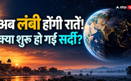 आज के बाद रात लंबी और दिन छोटे होंगे, क्या इसका मतलब सर्दी शुरू हो गई?