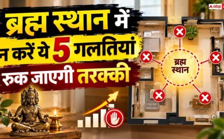 बनते काम बिगड़ रहे हैं और नहीं टिक रहा पैसा? घर के ब्रह्म स्थान से तुरंत हटाएं ये चीजें, जानें जरूरी नियम