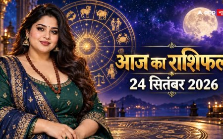 Aaj Ka Rashifal 24 September 2026: गुरु प्रदोष पर इन राशियों को मिलेगा लाभ, पढ़ें अपना राशिफल