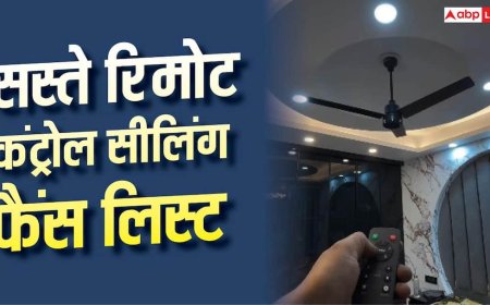 ये हैं सबसे सस्ते रिमोट कंट्रोल सीलिंग फैंस, यहां से करें शॉपिंग