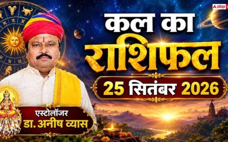 Kal Ka Rashifal 25 September 2026: अनंत चतुर्दशी पर इन राशियों की खुलेगी किस्मत, बंपर धन लाभ और प्रमोशन के प्रबल योग!
