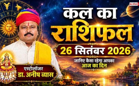 Kal Ka Rashifal 26 September 2026: शनिवार को इन राशियों की चमकेगी किस्मत, सरकारी नौकरी में आ रही बाधाएं होंगी दूर और मिलेगा बंपर लाभ!