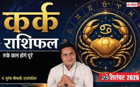 कर्क राशिफल 25 सितंबर 2026: अनंत चतुर्दशी पर 8वें चंद्रमा से भावनात्मक उतार-चढ़ाव, ग्रहण दोष से बॉस की नाराजगी का खतरा