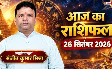 आज का राशिफल 26 सितंबर 2026: वृश्चिक-मेष राशि की लव लाइफ में दूर होंगी गलतफहमियां, जानें दांपत्य का हाल