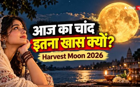 Harvest Moon 2026: आज पूर्णिमा का चांद क्यों है खास? जानें भाद्रपद पूर्णिमा से क्या है संबंध