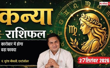 आज का कन्या राशिफल 27 सितंबर 2026: 7वें चंद्रमा से बिजनेस जानकारों से मुलाकात, सर्वार्थ सिद्धि योग से बढ़ेगी इनकम, वाणी से मिलेगा बड़ा लाभ
