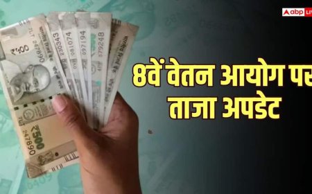 8th Pay Commission: अक्टूबर की बैठकों का शिड्यूल हुआ तय, फिटमेंट फैक्टर पर हो सकती है चर्चा