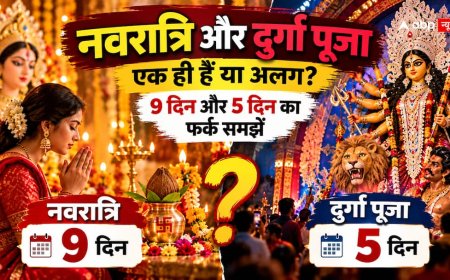 Navratri vs Durga Puja: नवरात्रि 9 दिन और दुर्गा पूजा 5 दिन की क्यों? जानें दोनों में अंतर