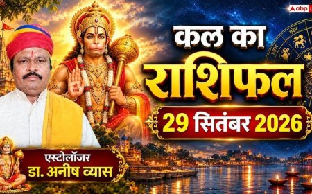 Kal Ka Rashifal 29 September 2026: मंगलवार को इन 4 राशियों की खुलेगी किस्मत, मेष को मिलेगा अटका धन और कन्या को पदोन्नति!