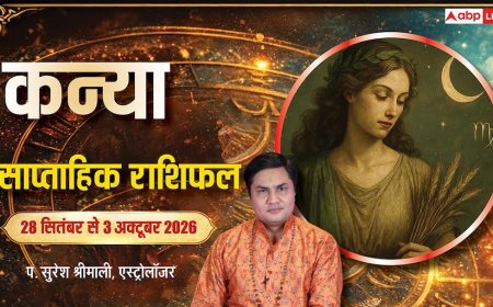 कन्या साप्ताहिक राशिफल 28 सितंबर से 3 अक्टूबर 2026: पेंडिंग विश होगी पूरी, विदेशी व्यापार में बड़ा कॉन्ट्रैक्ट