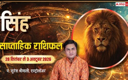 सिंह साप्ताहिक राशिफल 28 सितंबर से 3 अक्टूबर 2026: करियर-बिजनेस में खुलेंगे नए रास्ते, वर्किंग वुमन को बड़ी सफलता