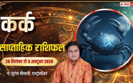 कर्क साप्ताहिक राशिफल 28 सितंबर से 3 अक्टूबर 2026: प्राथमिक लक्ष्य पर रखें फोकस, ऑफिस के विरोधियों से रहें सतर्क