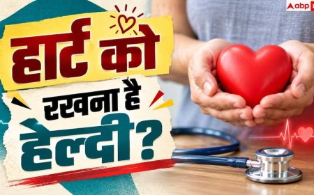 Exercise For Heart Health: दिल की सेहत के लिए रोज कितना एक्सरसाइज जरूरी, डॉक्टर से जानें