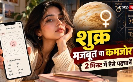 आपकी कुंडली में शुक्र मजबूत है या कमजोर? फोन से 2 मिनट में ऐसे करें चेक