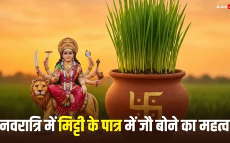 नवरात्रि की घटस्थापना में जौ मिट्टी के पात्र में ही क्यों बोते हैं ? जानें इसका महत्व